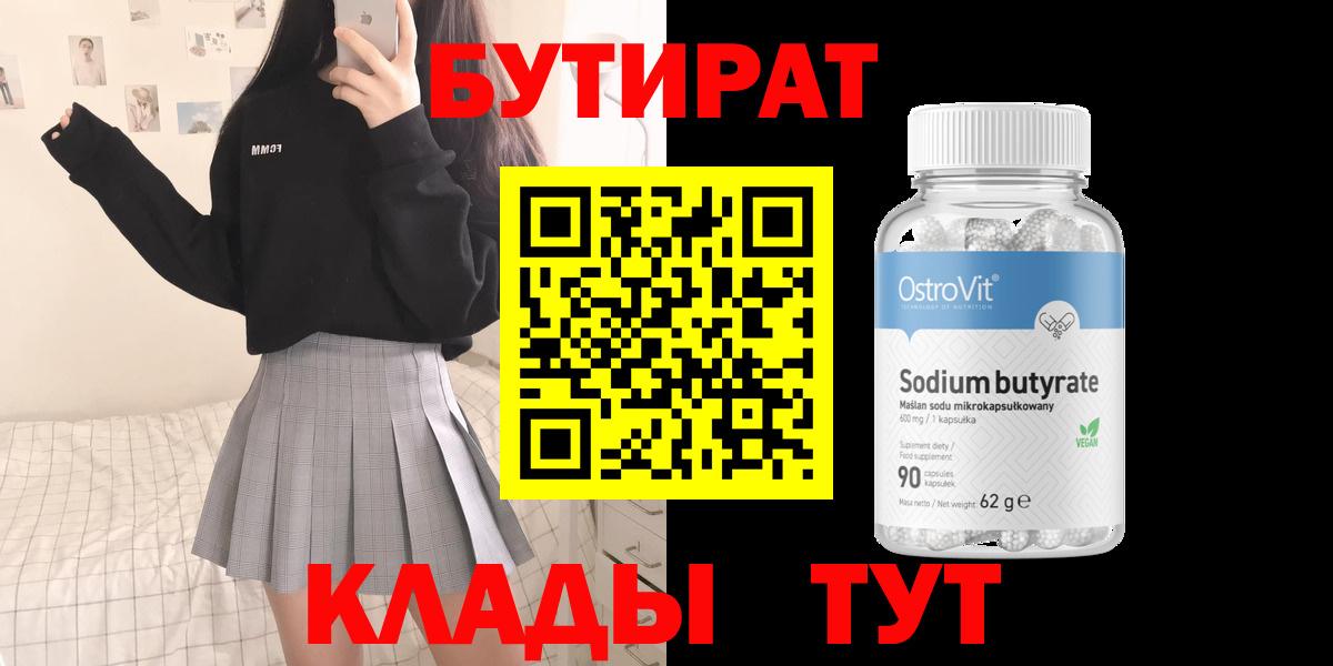 Бутират Butirat Москва
